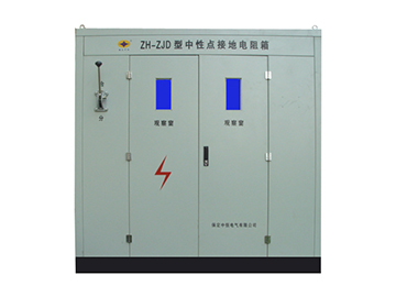 ZH-ZJDF型發電機中性點接地電阻柜